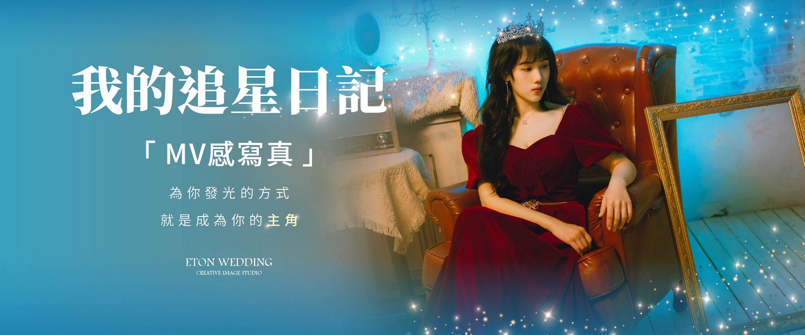 追星寫真,劇照風格寫真,MV風格寫真,追星主題拍照,追星風格照片,電影感寫真,電影劇照感,追星攝影棚,偶像風格寫真,偶像劇寫真,MV風婚紗
